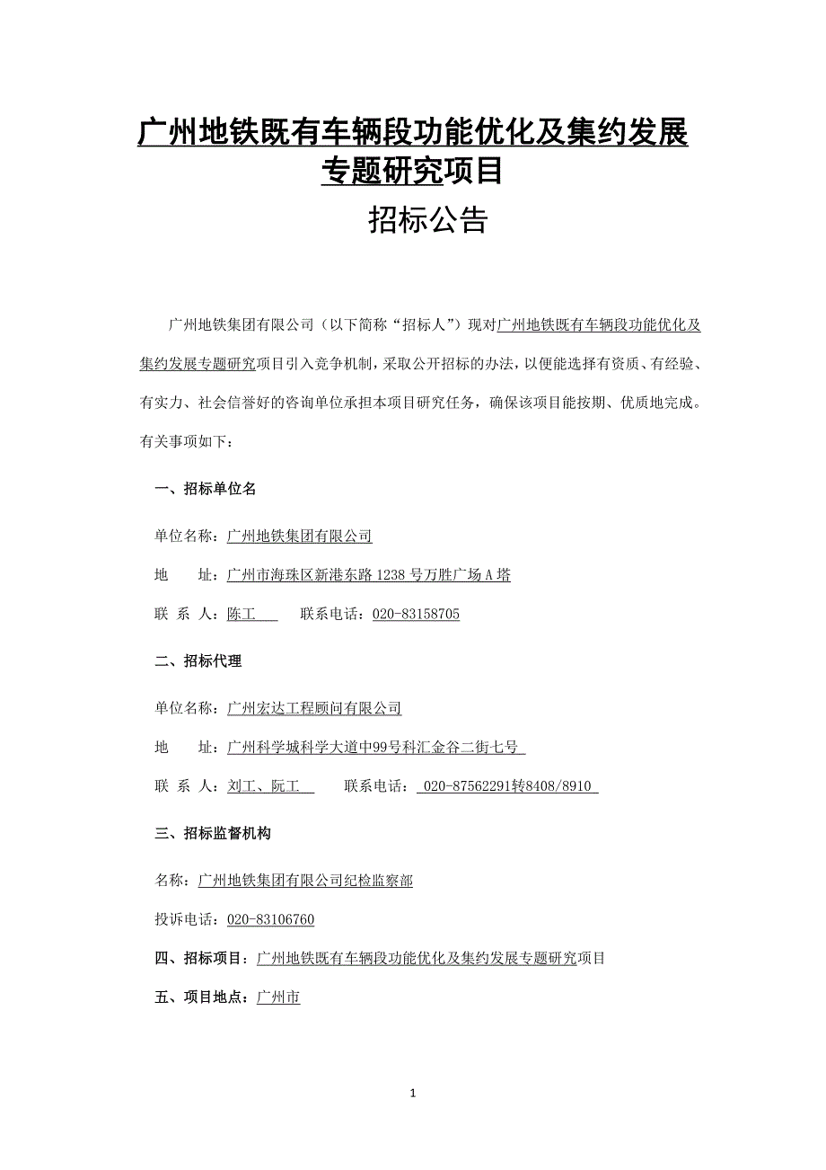 广州地铁既有车辆段功能优化及集约发展专题研究项目_第1页