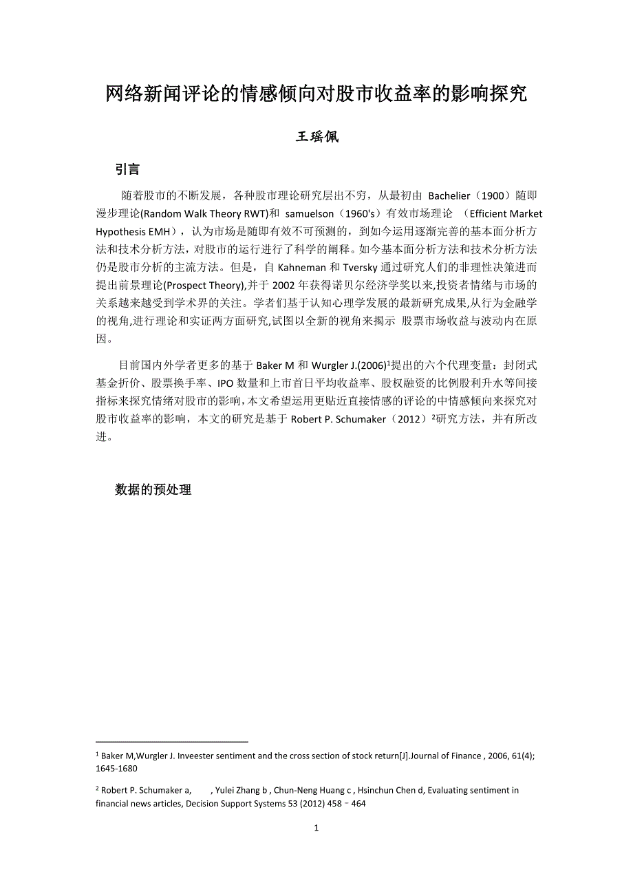 网络新闻评论的情感倾向对股市收益率的影响探究_第1页