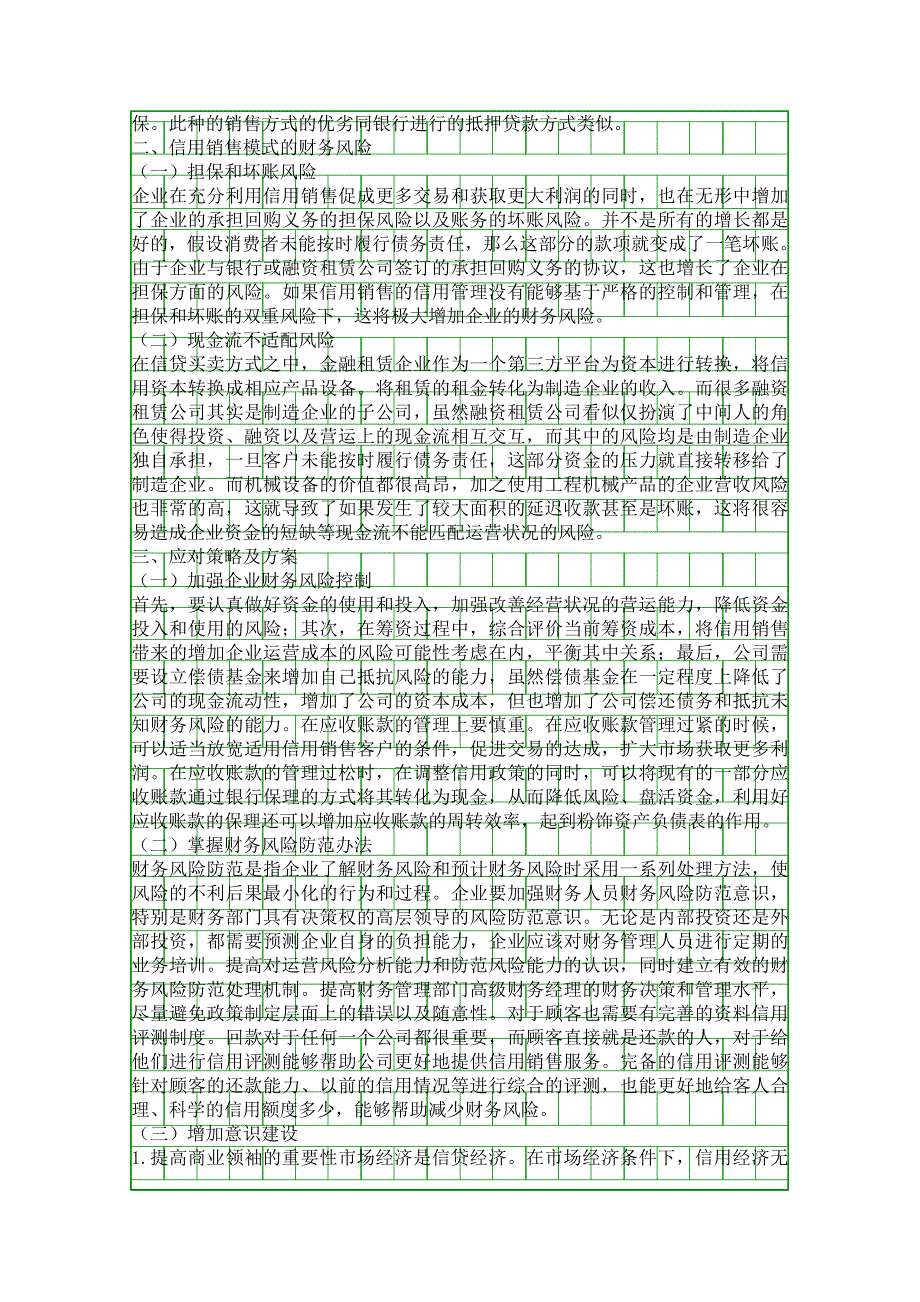 工程机械企业信用销售及财务风险研究精品资料_第2页