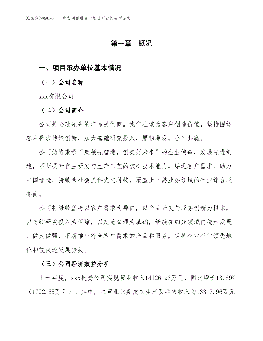 皮衣项目投资计划及可行性分析范文_第4页