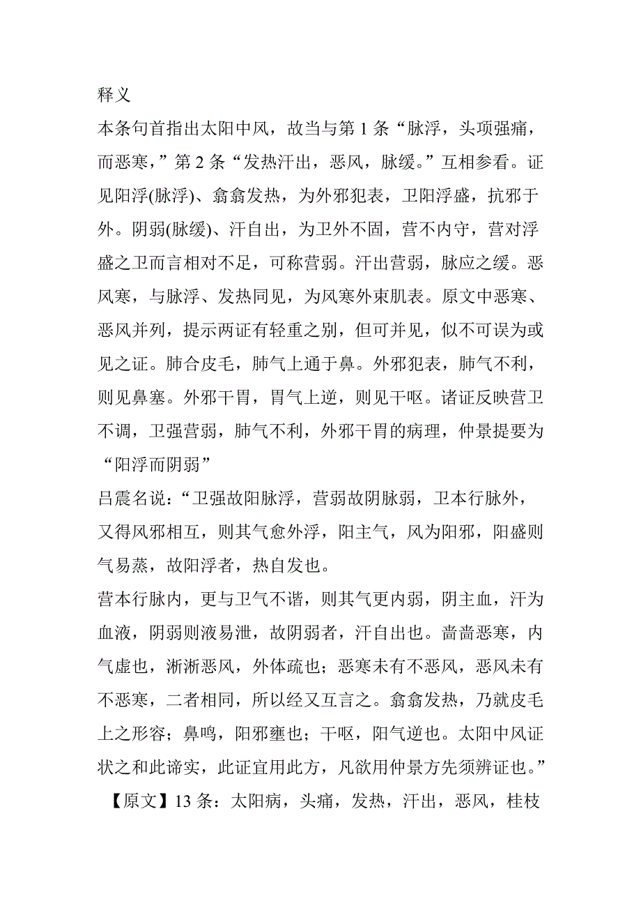 干货!刘渡舟老先生：《伤寒论》中桂枝汤的所有条文及解析_第2页