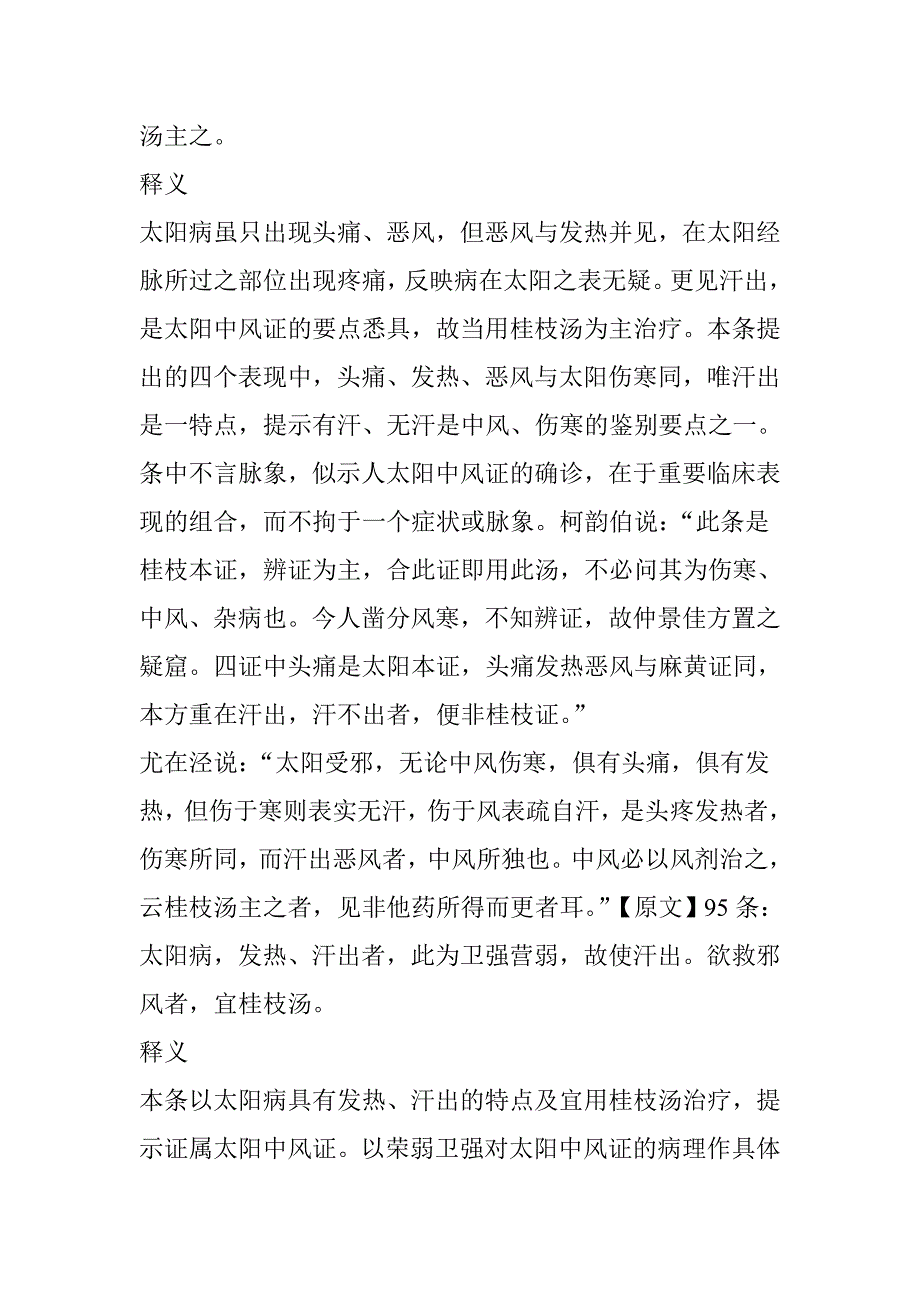 干货!刘渡舟老先生：《伤寒论》中桂枝汤的所有条文及解析_第3页