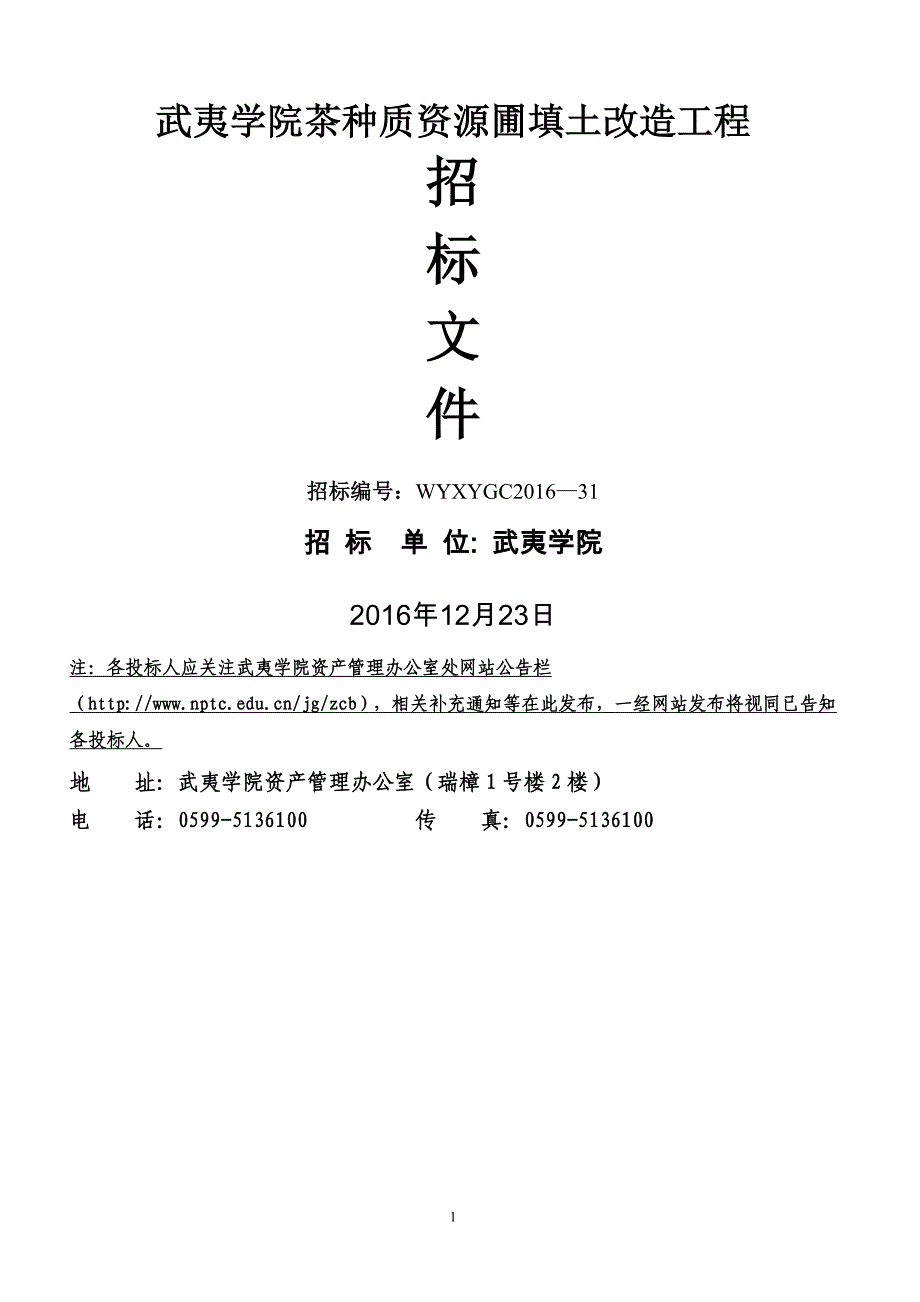 武夷学院茶种质资源圃填土改造工程_第1页