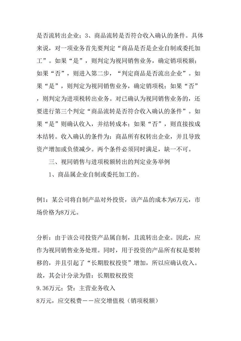 增值税视同销售与进项税额转出的判定与会计处理-精品文档_第3页