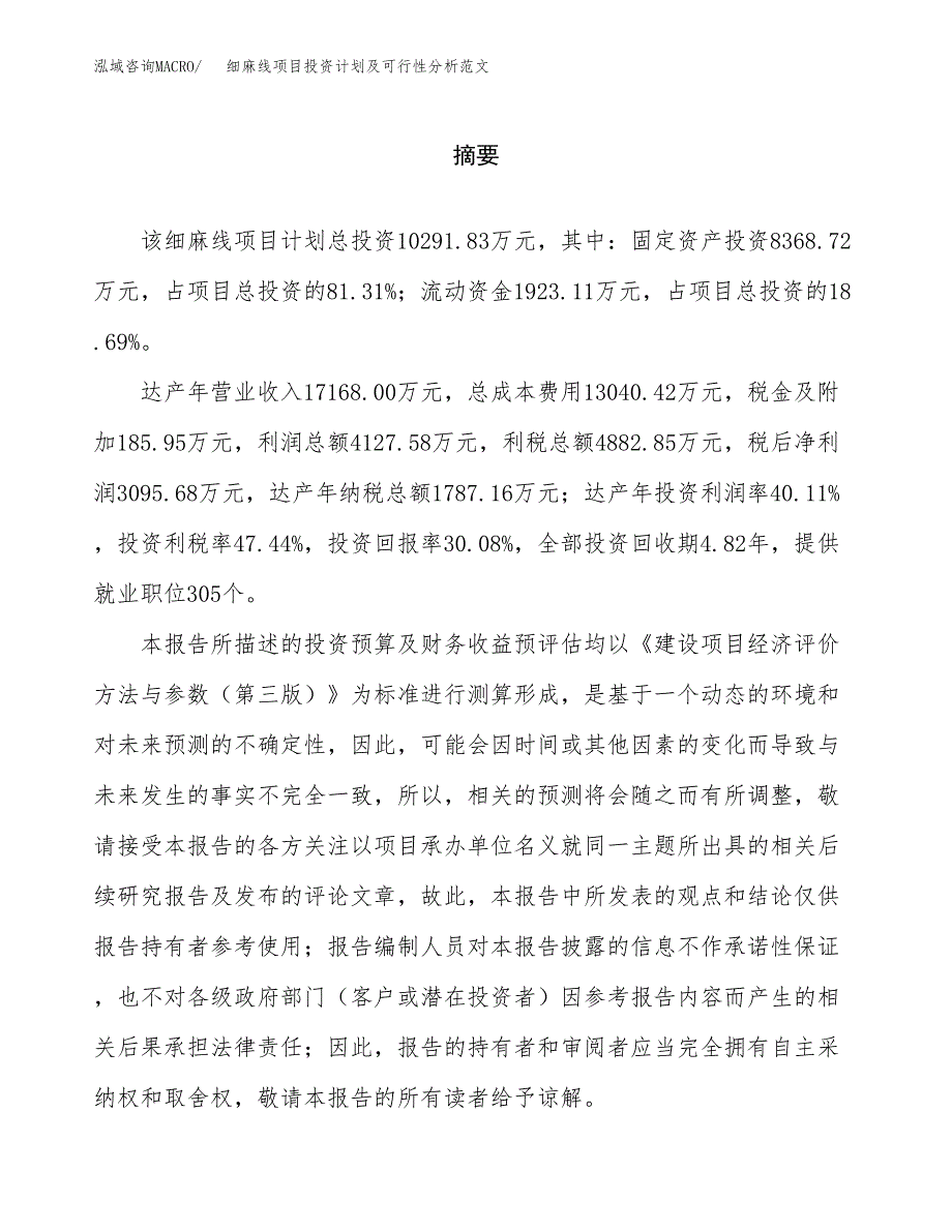 细麻线项目投资计划及可行性分析范文_第2页