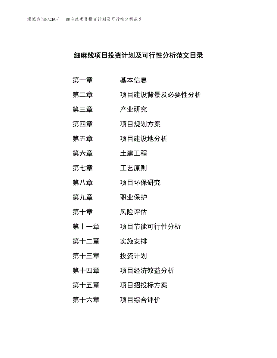 细麻线项目投资计划及可行性分析范文_第4页