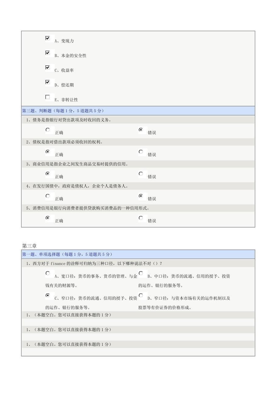 《货币银行学》郑大远程教育在线测试答案(全)_第5页