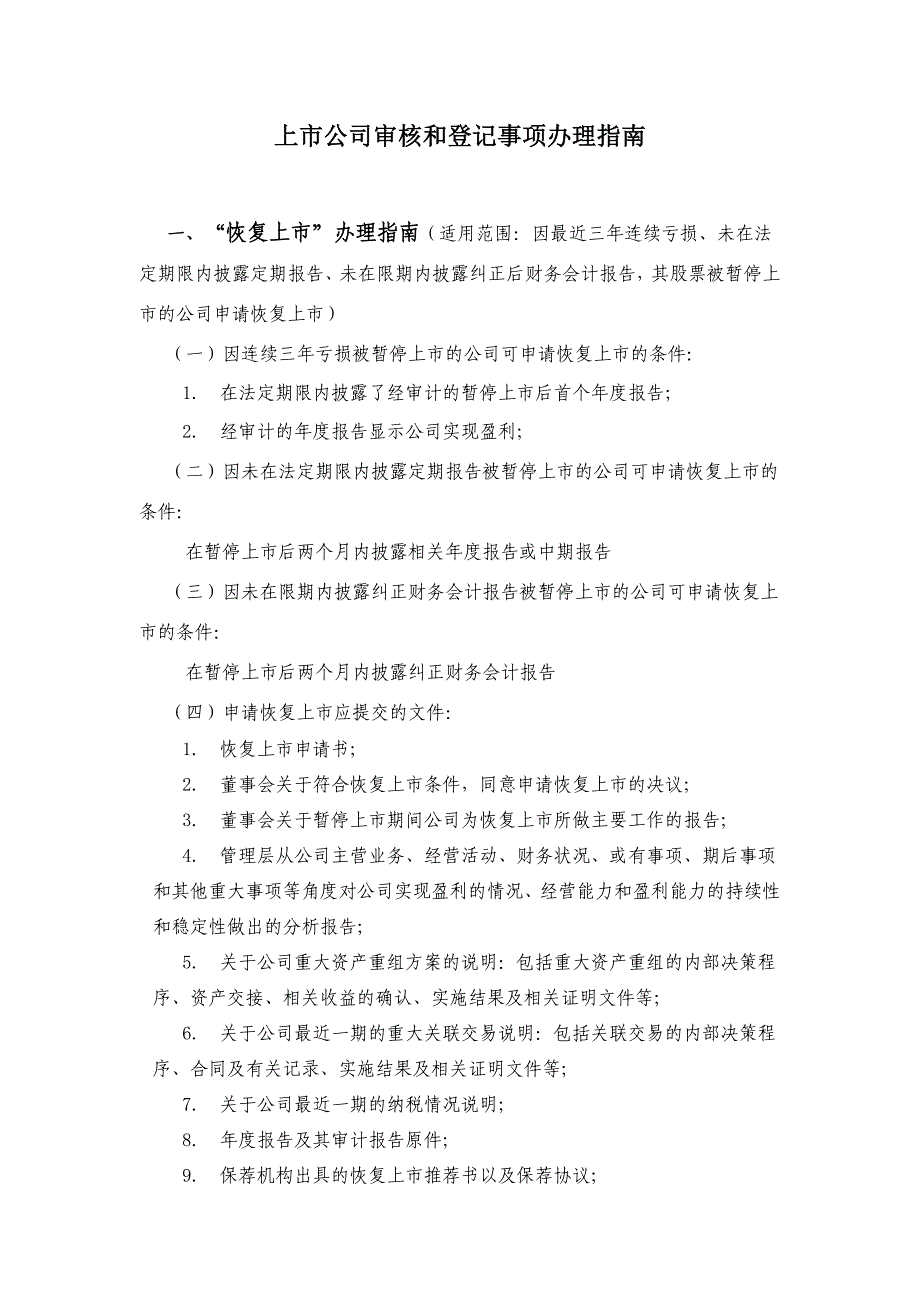 上市公司审核和登记事项办理指南(精)_第1页