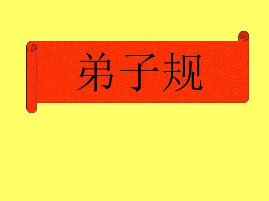 十四讲修改版第十四讲板书谏不入悦复谏号泣随挞无怨_第5页