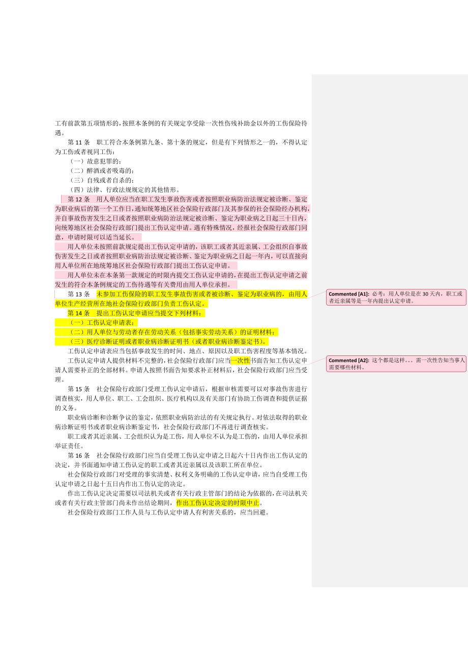 广东省工伤保险条例 解读_第2页