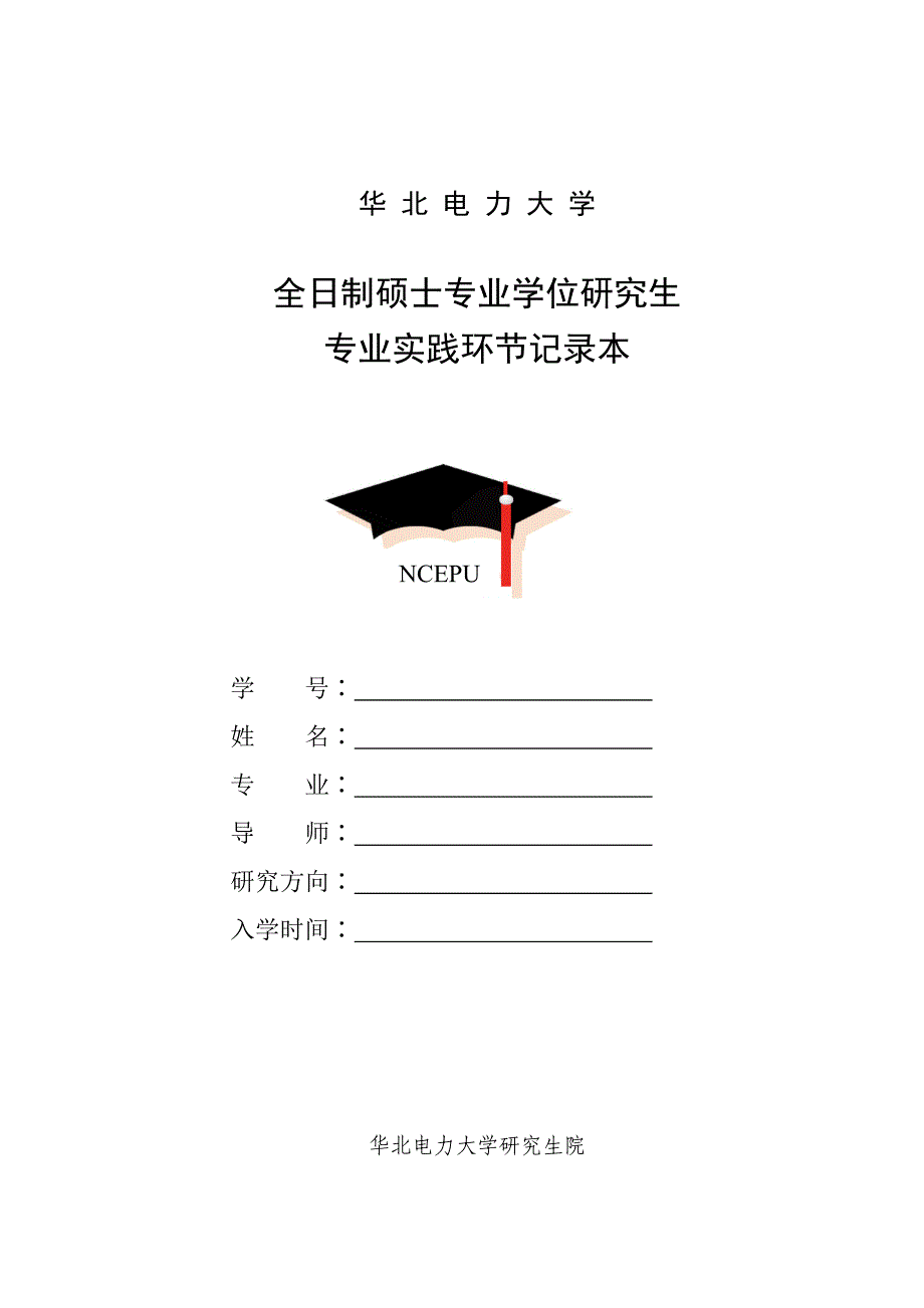 全日制硕士专业学位研究生专业实践环节记录本剖析_第1页