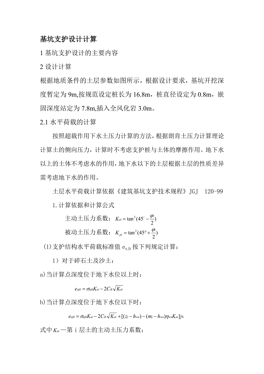 基坑支护设计计算——土压力._第1页