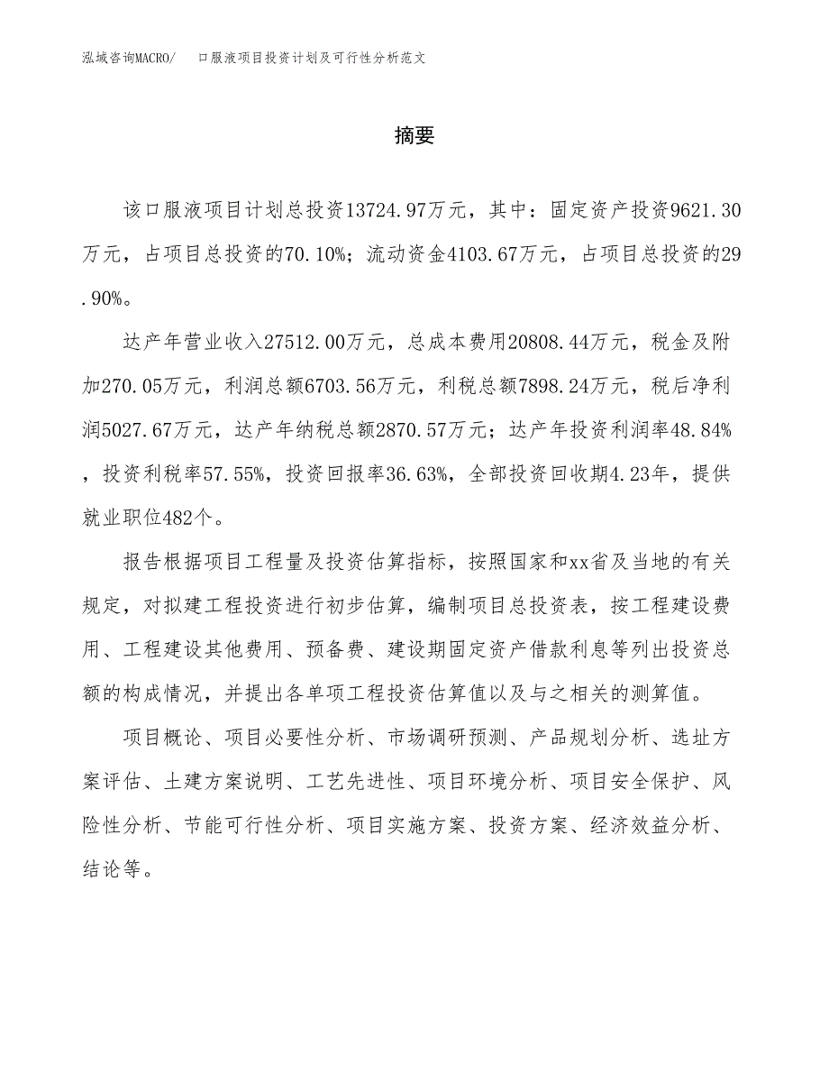 口服液项目投资计划及可行性分析范文_第2页