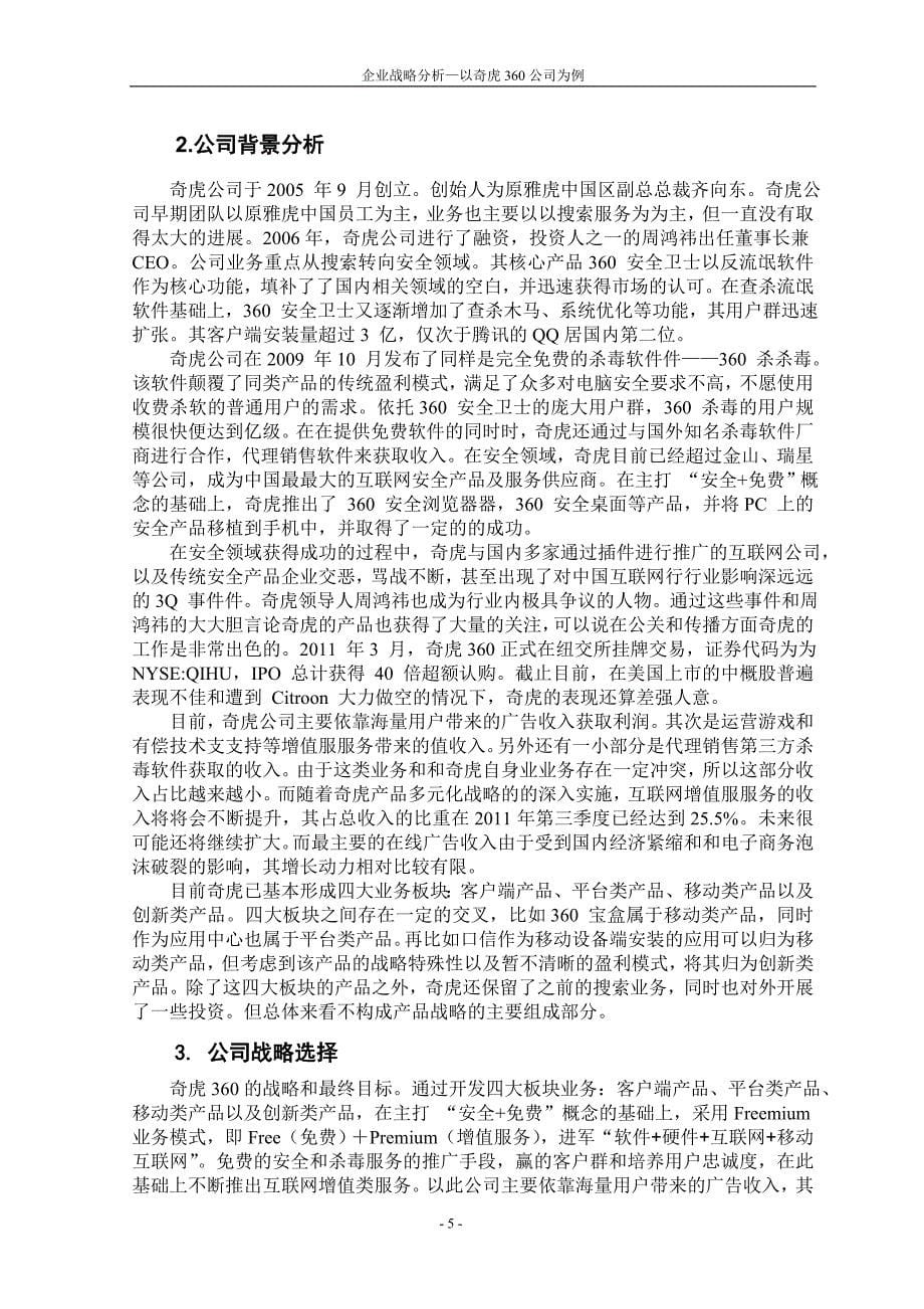 奇虎360分析(组长张伟)_第5页