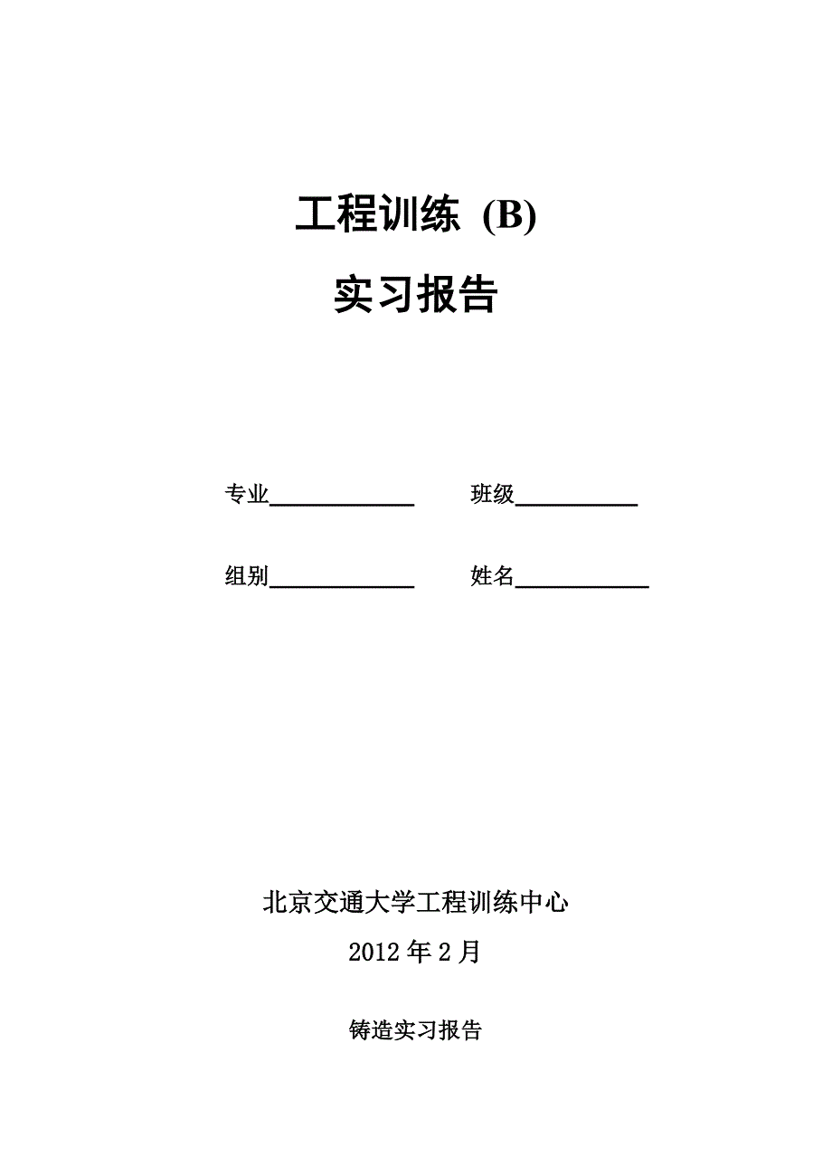 工程训练B--实习报告不含锻造_第1页