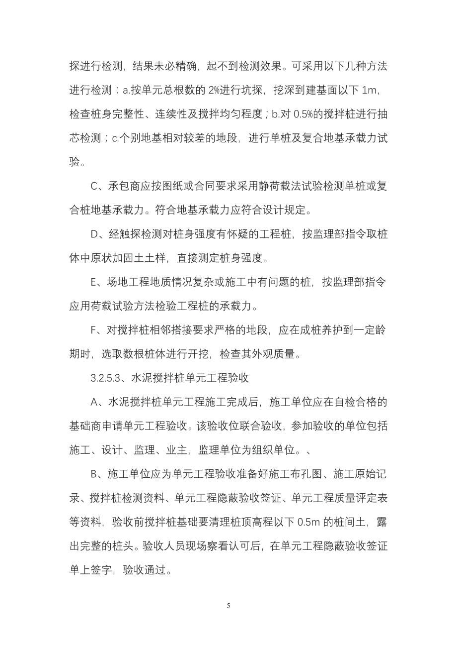 南水北调东线一期大屯水库节制闸基础处理水泥搅拌桩施工技术与监理控制_第5页