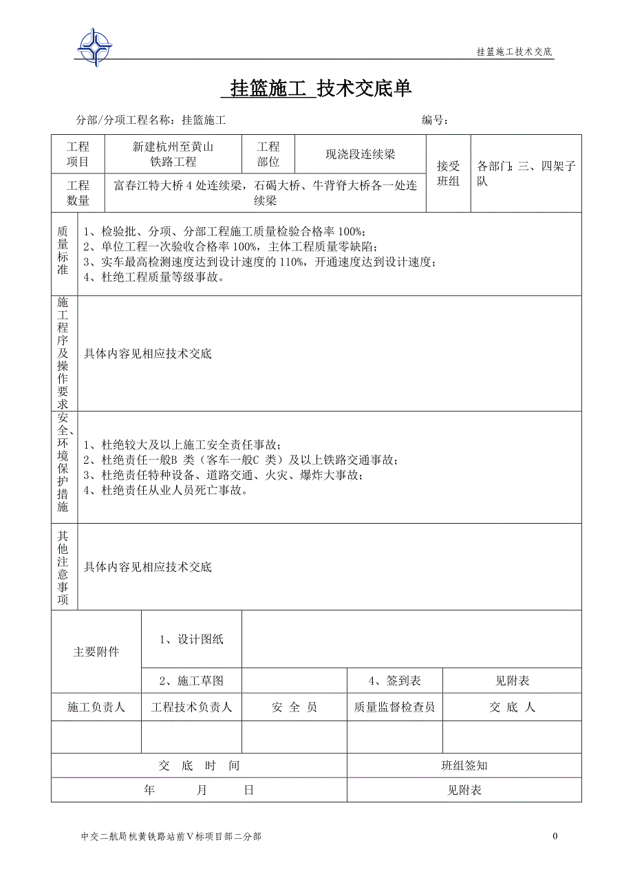 挂篮施工技术交底._第1页