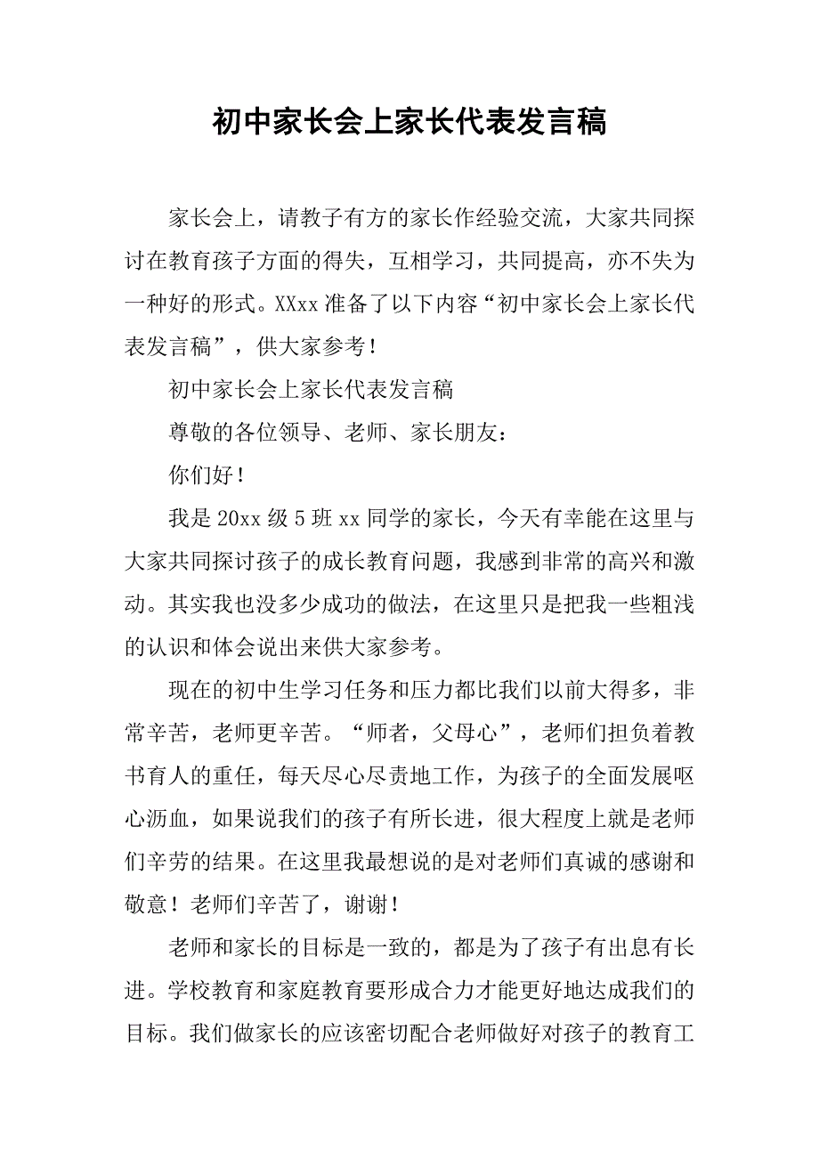 初中家长会上家长代表发言稿 .doc_第1页