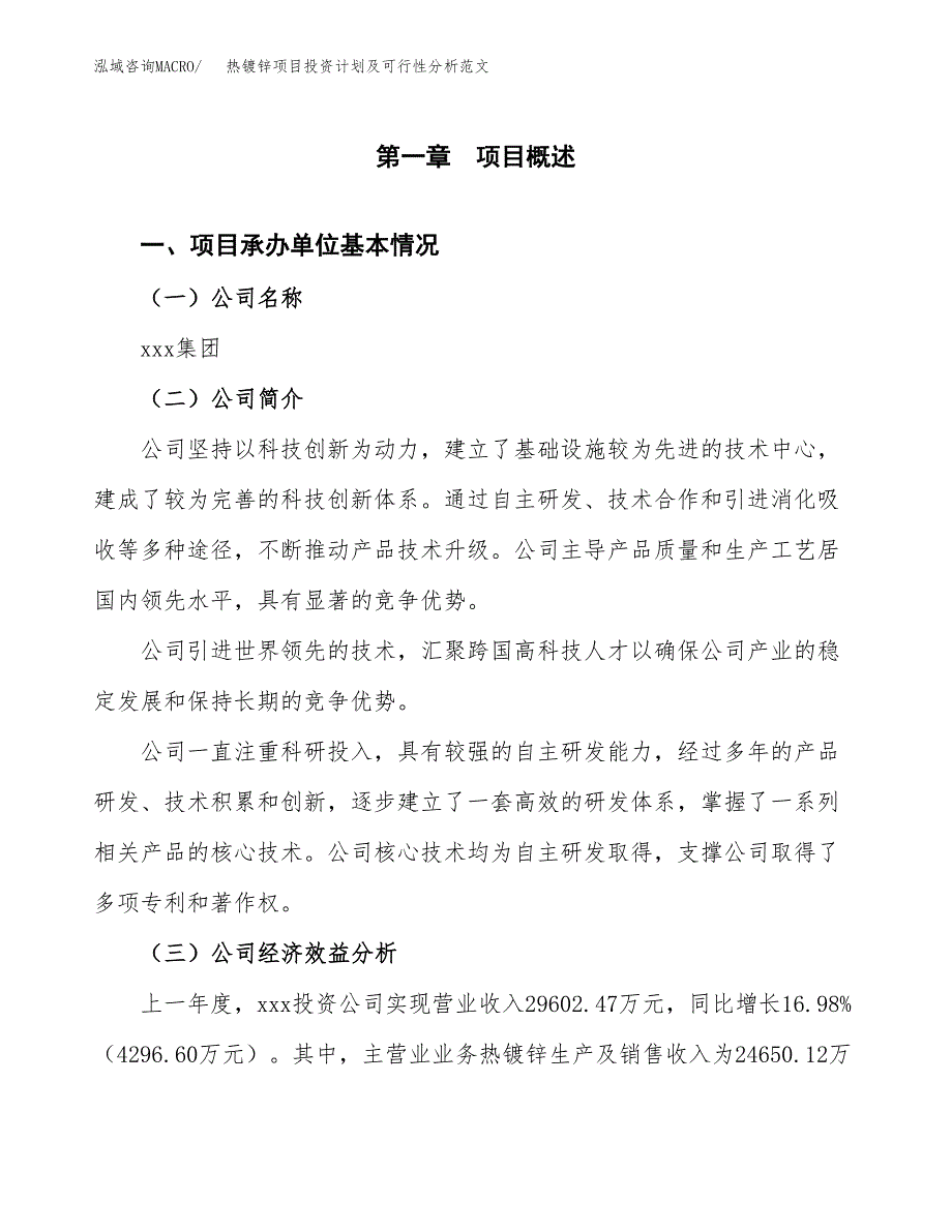 热镀锌项目投资计划及可行性分析范文_第4页