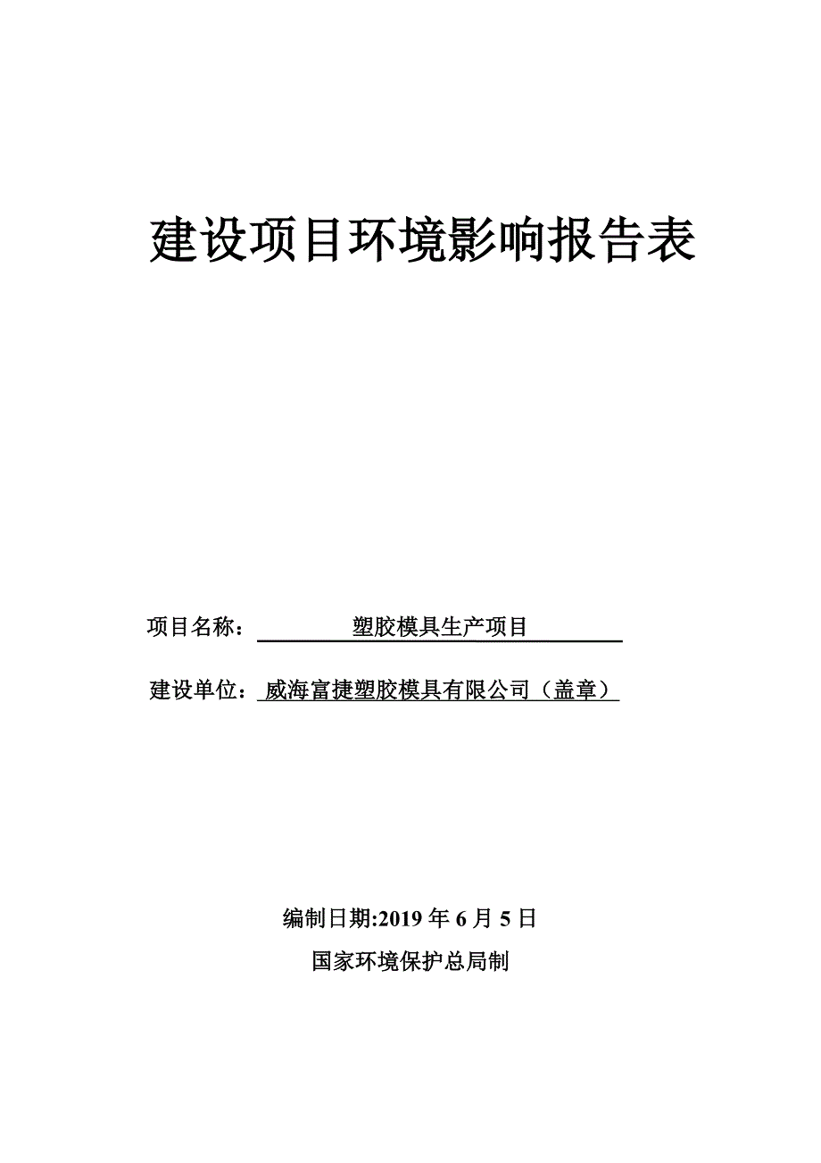 威海富捷塑胶模具有限公司塑胶模具生产项目环境影响评价文件_第1页