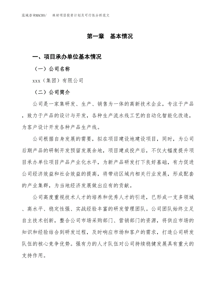 林材项目投资计划及可行性分析范文_第4页