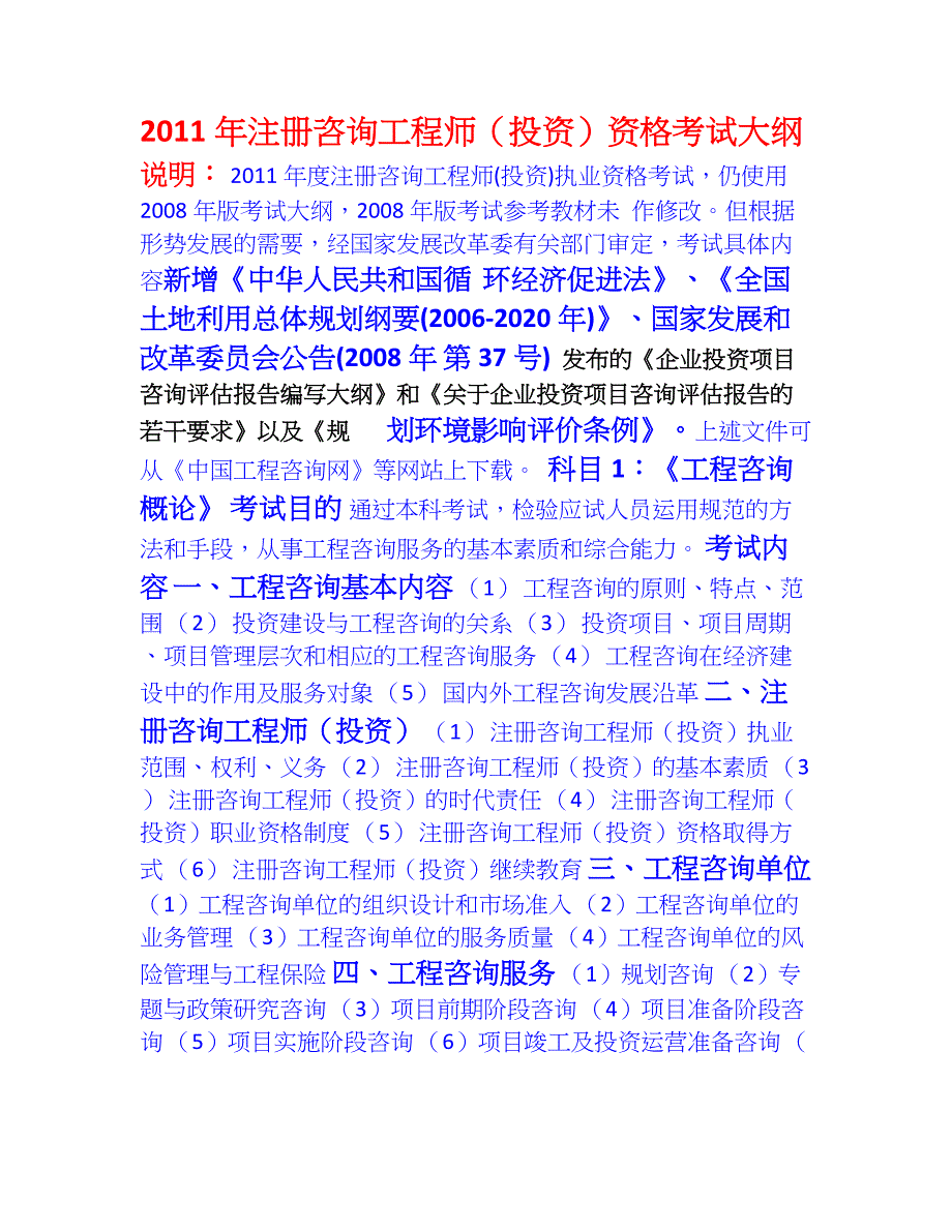 注册咨询工程师大纲_第1页