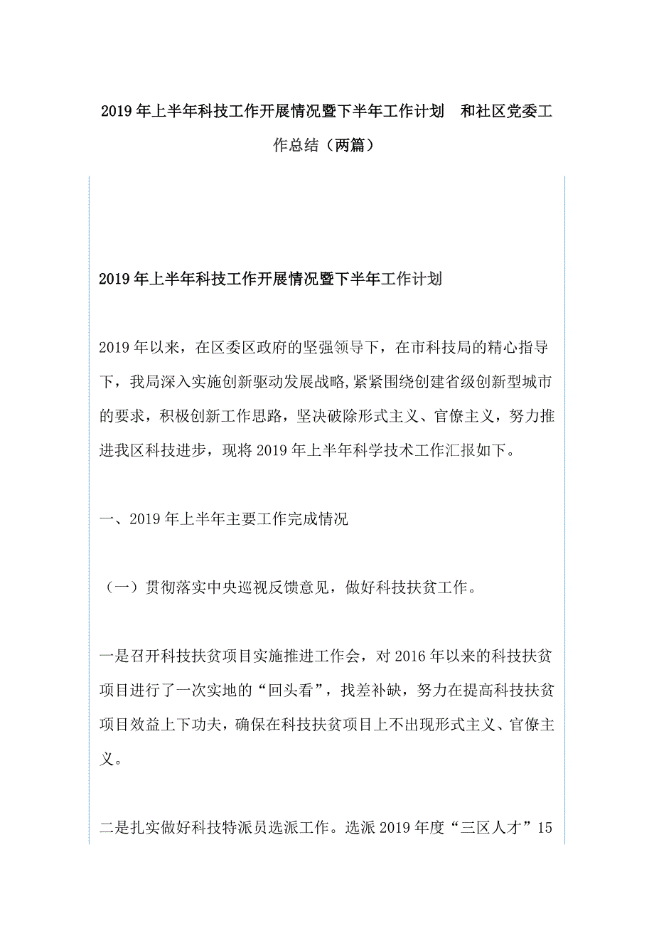 2019年上半年科技工作开展情况暨下半年工作计划 和社区党委工作总结（两篇）_第1页