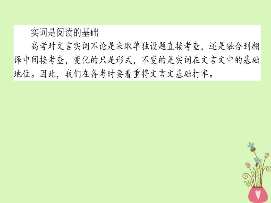 2019届高三语文一轮复习专题六文言文阅读6.1文言实词基础词义推断技法课件20180327175_第5页