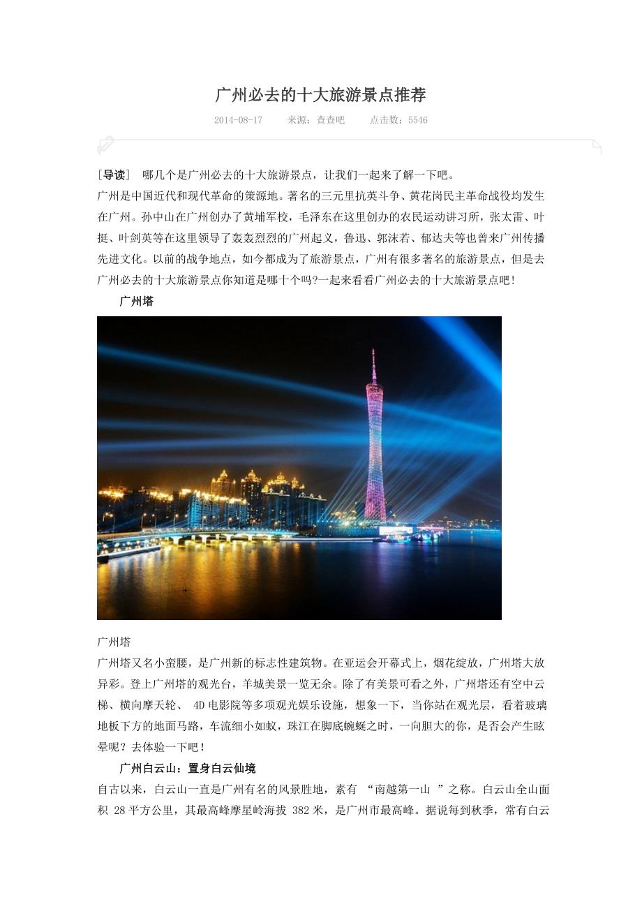 广州必去的十大旅游景点推荐资料_第1页
