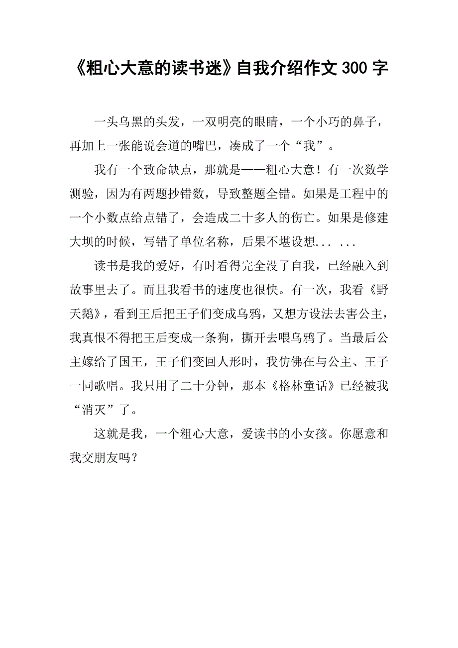 《粗心大意的读书迷》自我介绍作文300字.doc_第1页