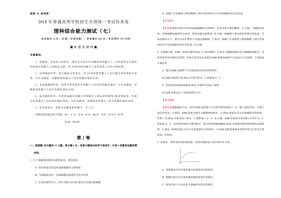 2018年普通高等学校招生全国统一考试仿真卷 理综（七）教师版_第1页