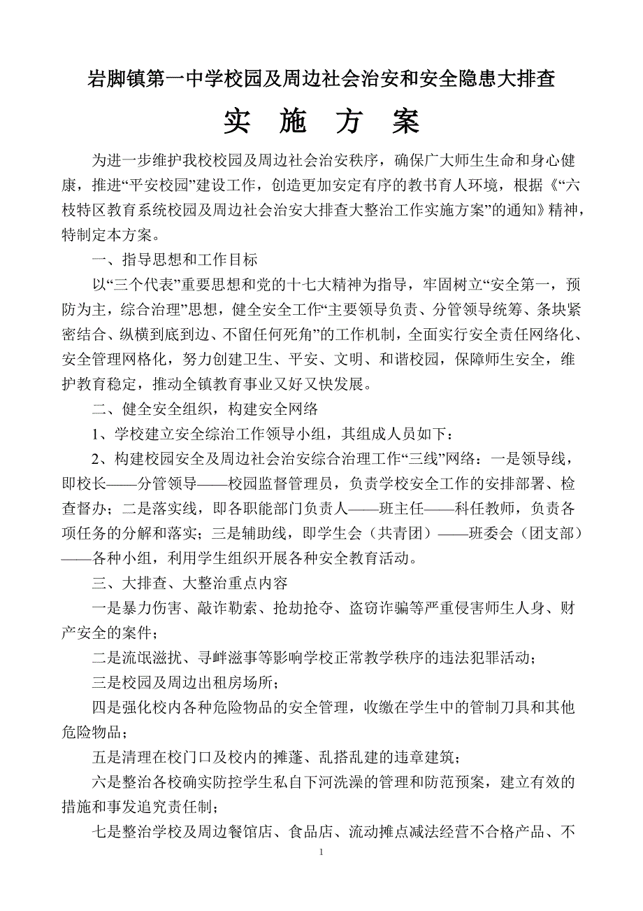 校园及周边社会治安和安全隐患大排查_第1页