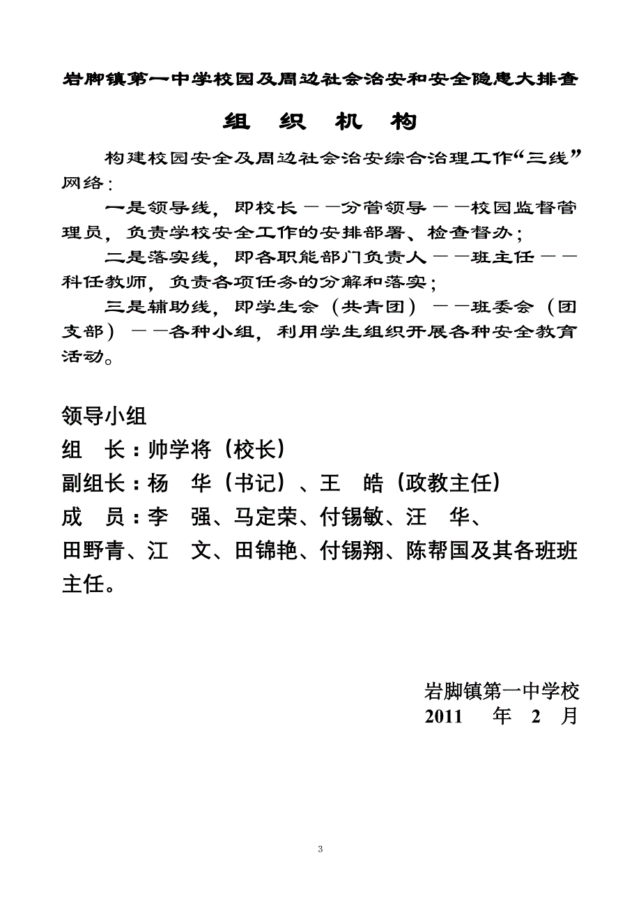 校园及周边社会治安和安全隐患大排查_第3页