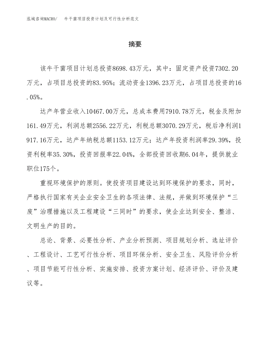 牛干菌项目投资计划及可行性分析范文_第2页