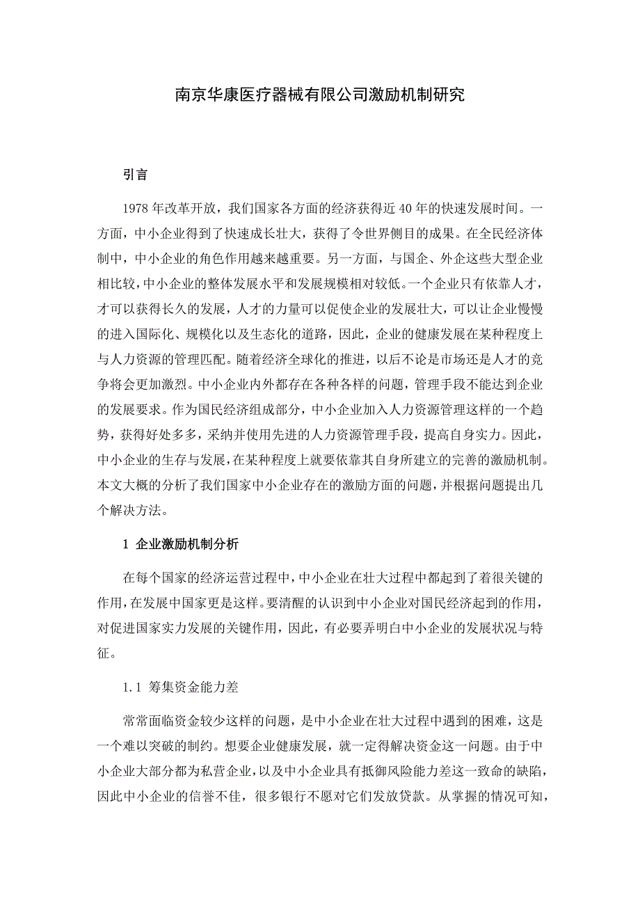 南京华康医疗器械有限公司激励机制研究_第4页