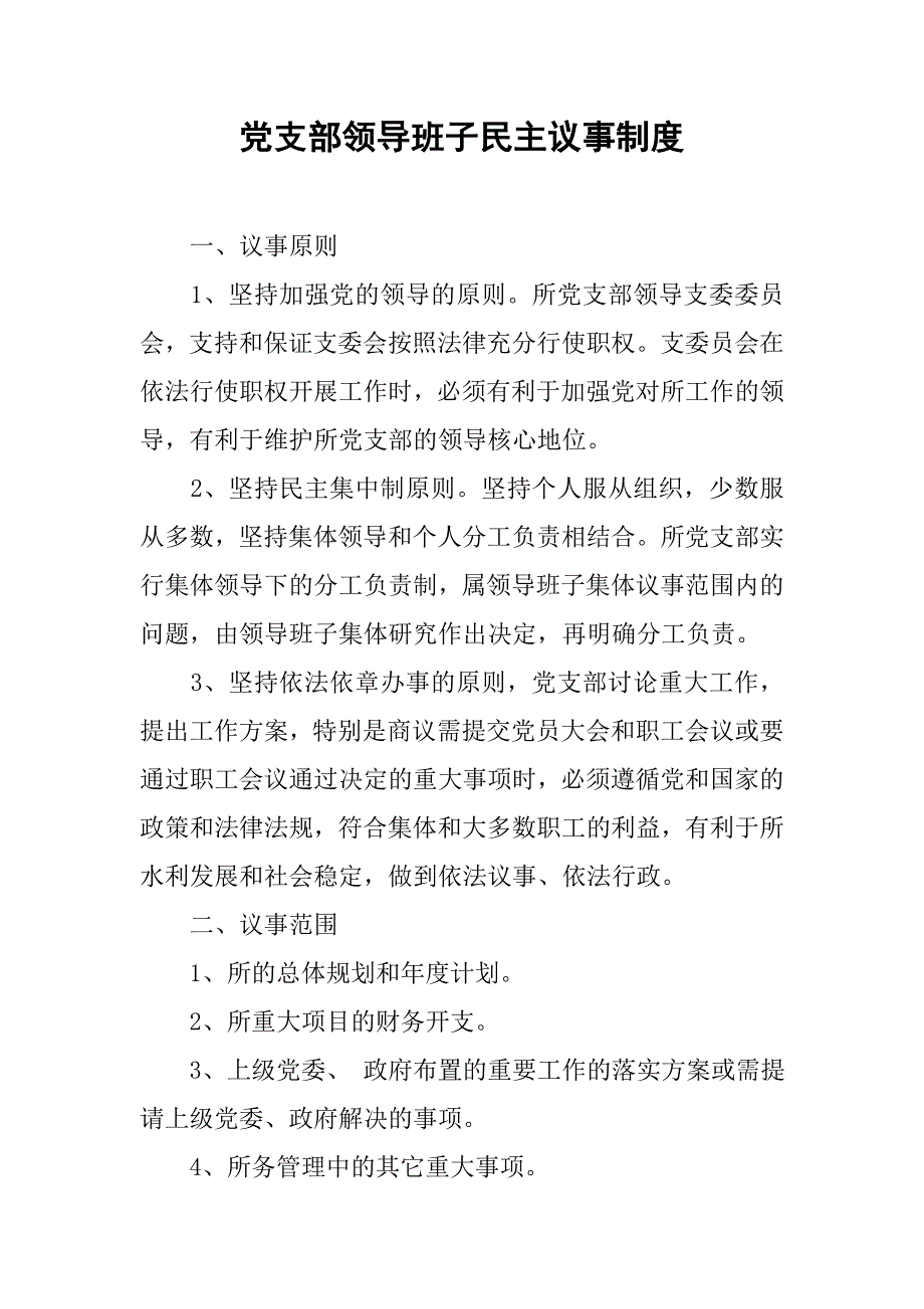 党支部领导班子民主议事制度.doc_第1页