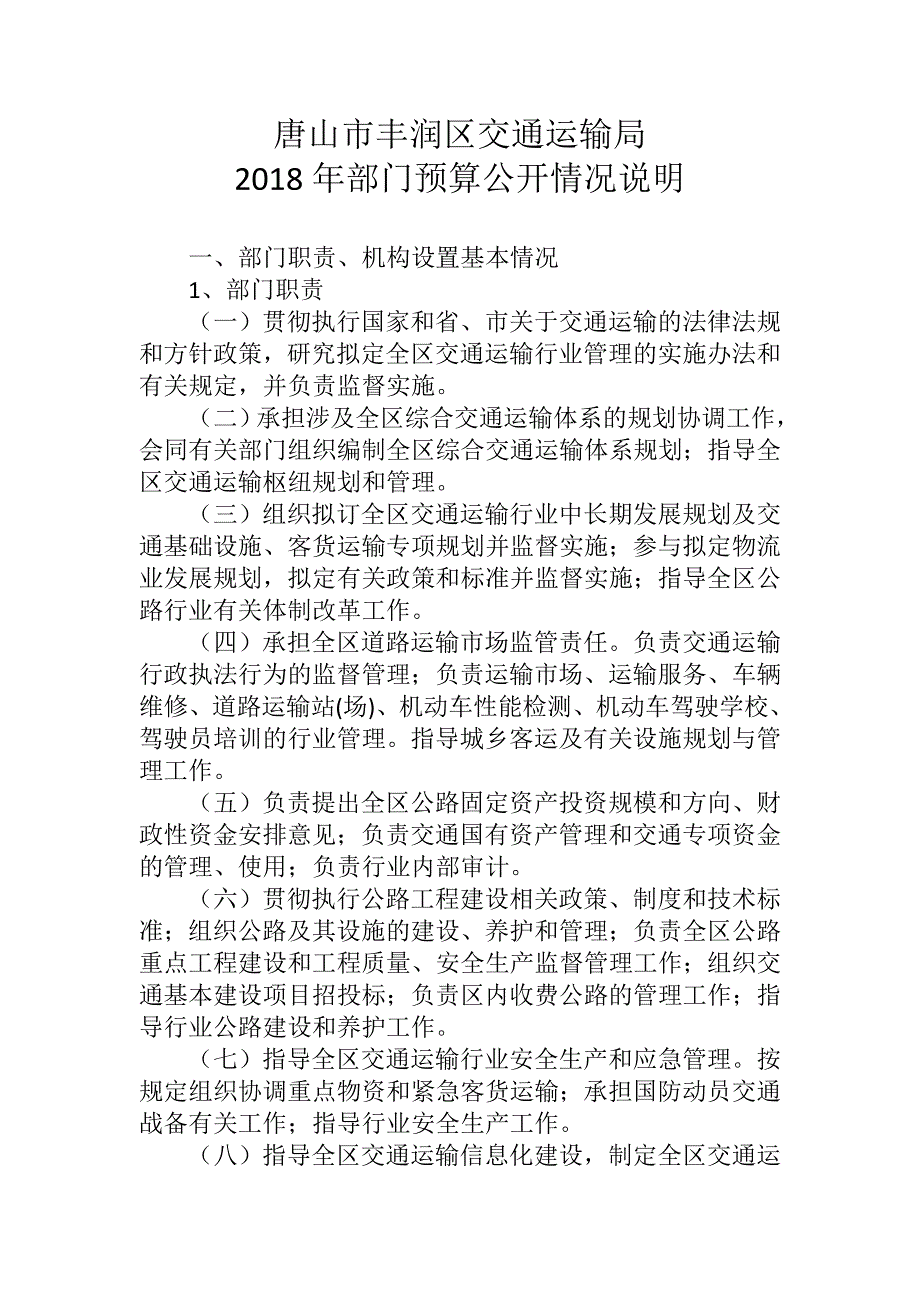唐山丰润区交通运输局_第1页