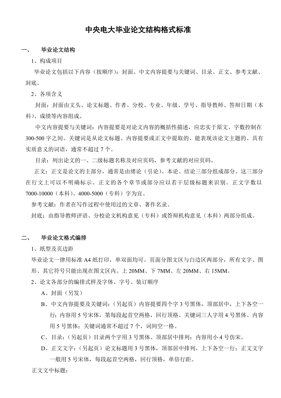 中央电大毕业论文结构(1)_第1页