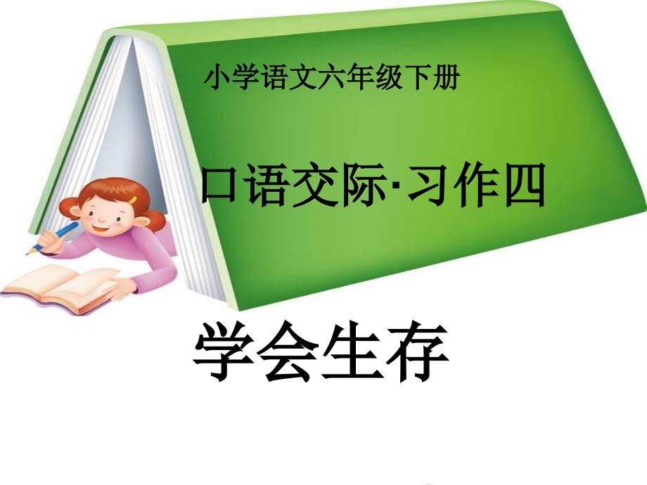 人教版小学六年级下册语文第四单元《口语交际习作四》精美课件._第1页