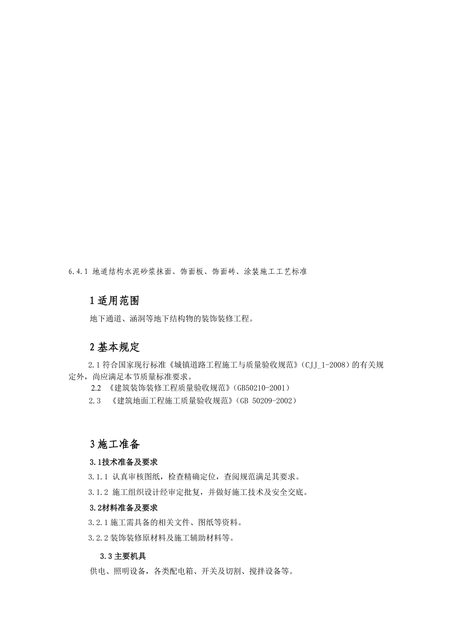 地道结构水泥砂浆抹面、饰面板、饰面砖、涂装施工工艺标准_第1页