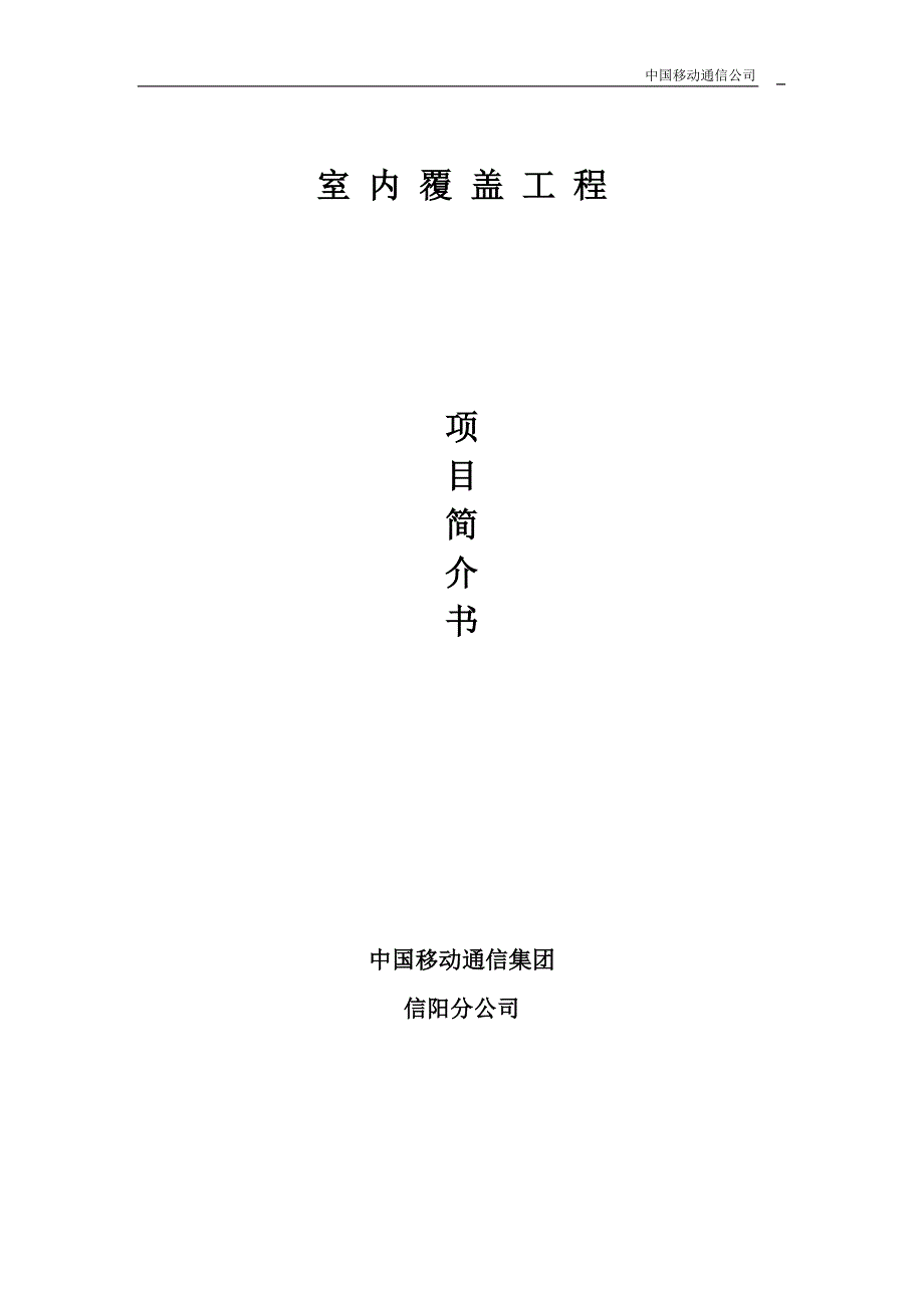 室内分布覆盖工程介绍(物业谈判用)_第1页