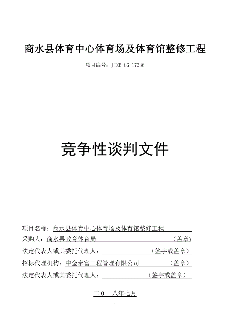 商水体育中心体育场及体育馆整修工程_第1页