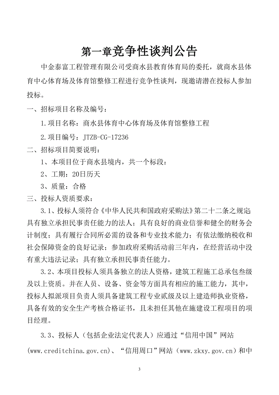 商水体育中心体育场及体育馆整修工程_第3页