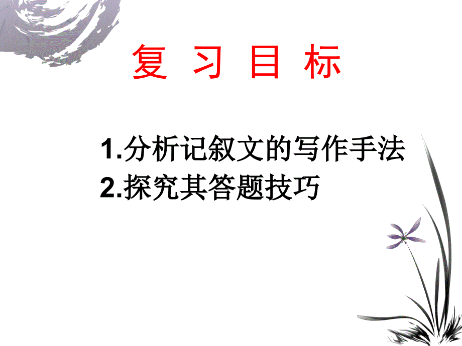 记叙文写作手法复习 _第2页