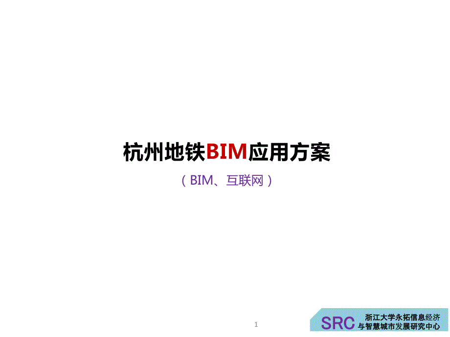 2016.03.28杭州地铁BIM应用.pdf_第1页