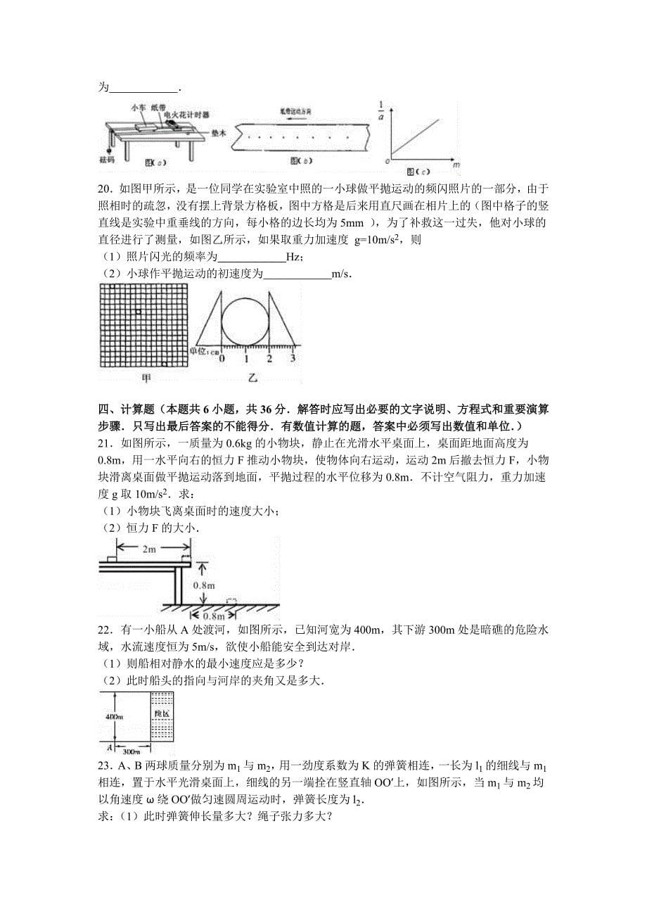 宁夏银川市2016届高三上学期周测物理试卷Word版含解析_第5页