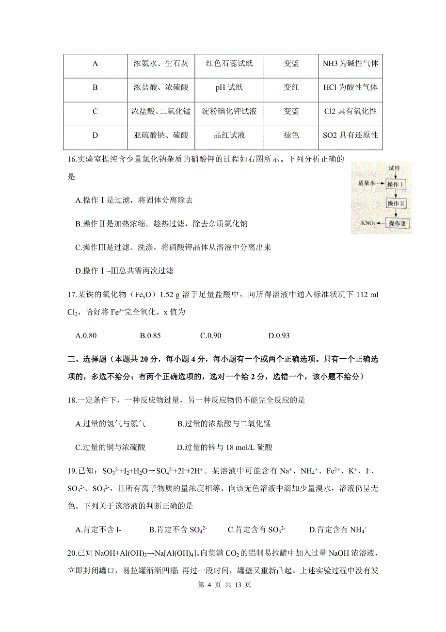 2016年高考上海卷化学试题及答案(精校word版)_第4页