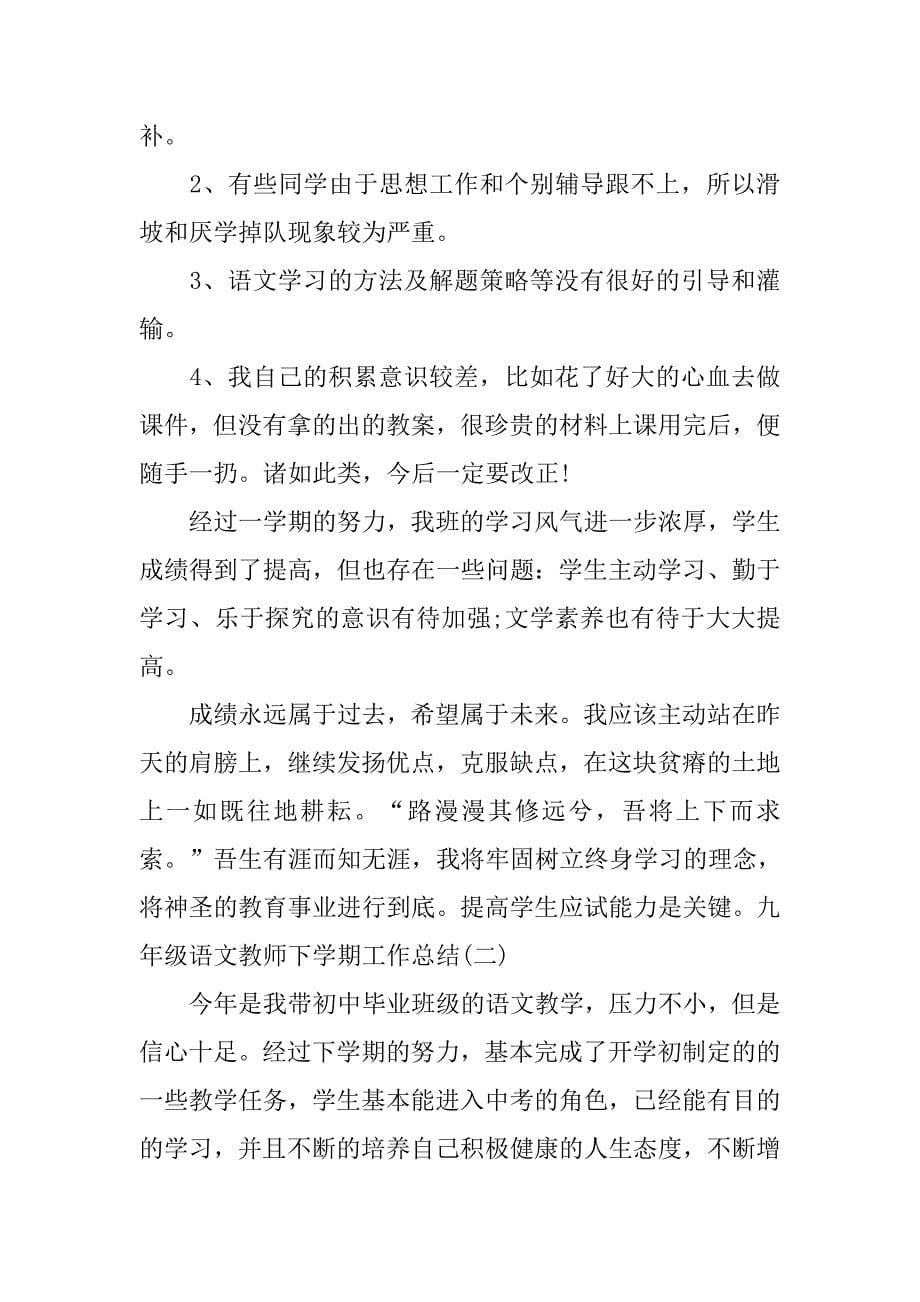 九年级语文教师下学期工作总结 .doc_第5页