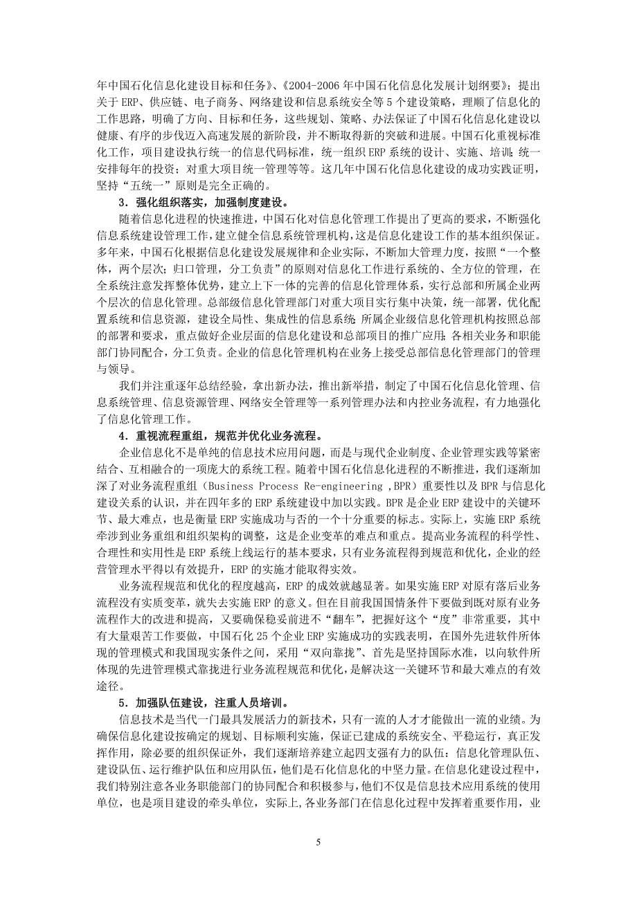 中国石化信息化发展的经验和教训---适应新形势_第5页