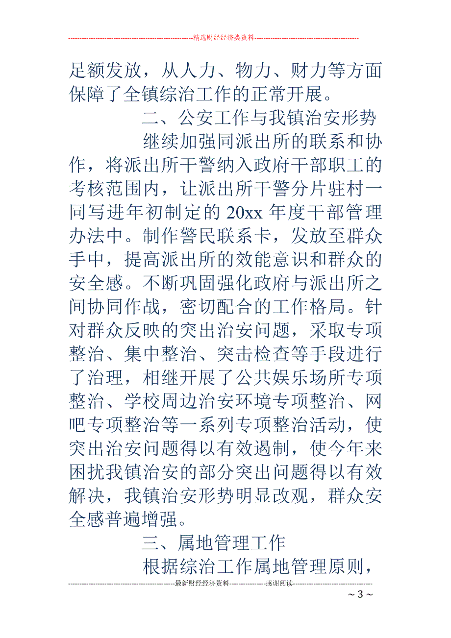 乡镇党委书记综治述职报告18_第3页